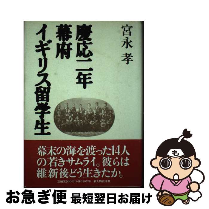 【中古】 慶応二年幕府イギリス留学生 / 宮永 孝 / KADOKAWA(新人物往来社) [単行本]【ネコポス発送】