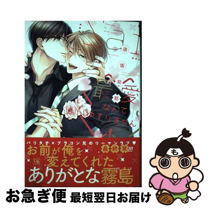 【中古】 最愛なんてゆずりません！ / 須坂 紫那 / 新書館 [コミック]【ネコポス発送】