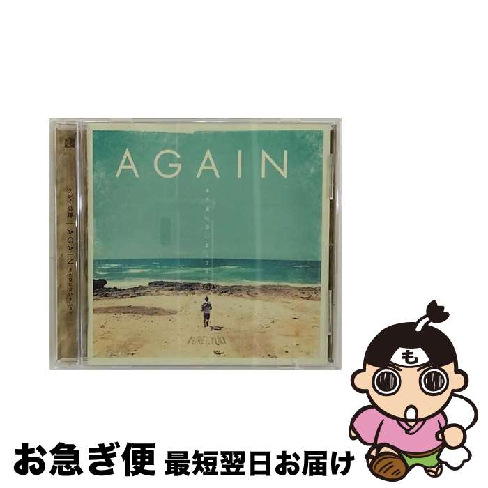 【中古】 AGAIN　ーまた夏に会いましょうー/CD/XNGBー10001 / クレイ勇輝 / BY THE SEA RECORDS [CD]【ネコポス発送】