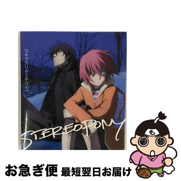 【中古】 ツキアカリのミチシルベ（2009年12月末までの期間生産限定盤）/CDシングル（12cm）/SRCL-7148 / ステレオポニー / SMR [CD]【ネコポス発送】