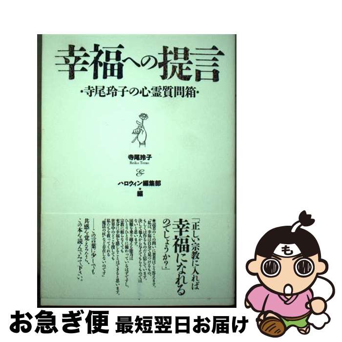 【中古】 幸福への提言 寺尾玲子の心霊質問箱 / 寺尾 玲子, ハロウィン編集部 / 朝日ソノラマ [単行本]【ネコポス発送】