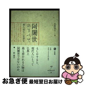 【中古】 阿闍世のすべて 悪人成仏の思想史 / 永原 智行 / 法蔵館 [単行本]【ネコポス発送】