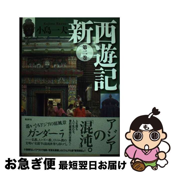 【中古】 新西遊記 第2巻 / 小島 一夫 / 批評社 [単行本]【ネコポス発送】