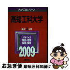 【中古】 高知工科大学 2009 / 教学社編集部 / 教学社 [単行本]【ネコポス発送】