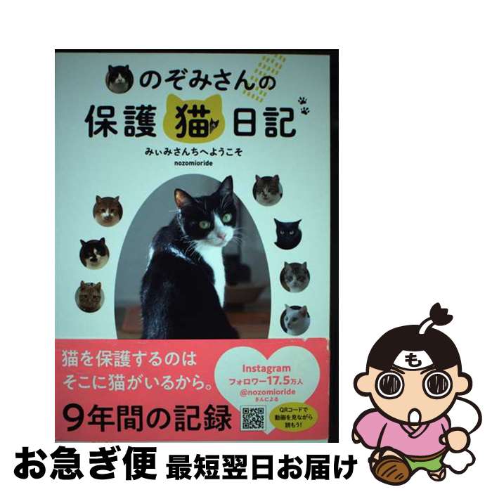 【中古】 のぞみさんの保護猫日記 みぃみさんちへようこそ / nozomioride / ぴあ [単行本]【ネコポス発送】