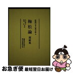 【中古】 梅松論／源威集 / 矢代和夫, 加美宏 / 現代思潮新社 [単行本]【ネコポス発送】