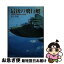 【中古】 最後の飛行艇 海軍飛行艇栄光の記録 / 日辻 常雄 / 今日の話題社 [単行本]【ネコポス発送】