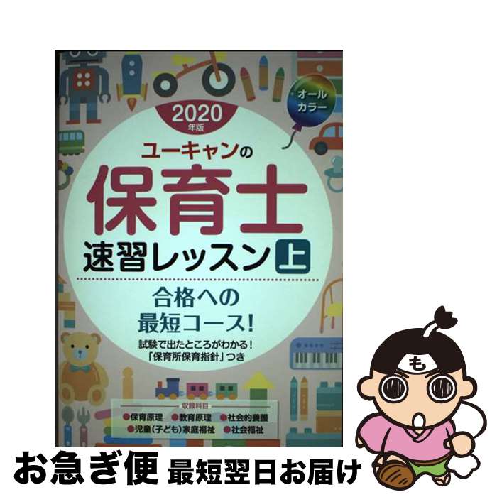 【中古】 ユーキャンの保育士速習レッスン 上　2020年版 / ユーキャン 保育士試験研究会 / U-CAN [単行本（ソフトカバー）]【ネコポス発送】