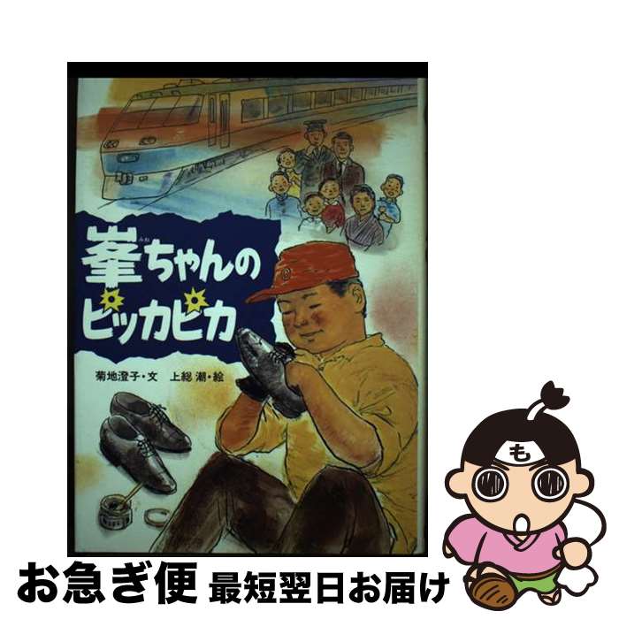 【中古】 峯ちゃんのピッカピカ 学研のノンフィクション 菊地澄子 / 菊地 澄子, 上総 潮 / 学習研究社 ..