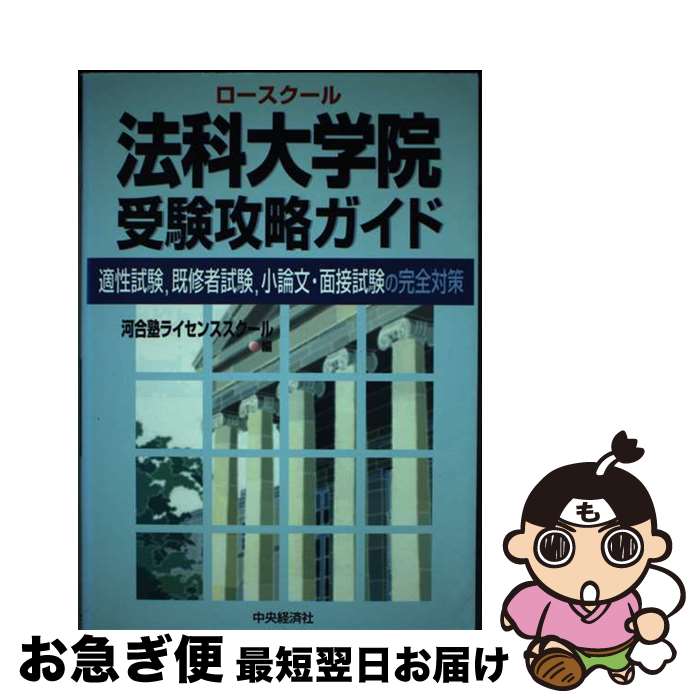 【中古】 法科大学院受験攻略ガイド 適性試験，既修者試験，小論文・面接試験の完全対策 / 河合塾ライセンススクール / 中央経済グループパブリッシング [単行本]【ネコポス発送】