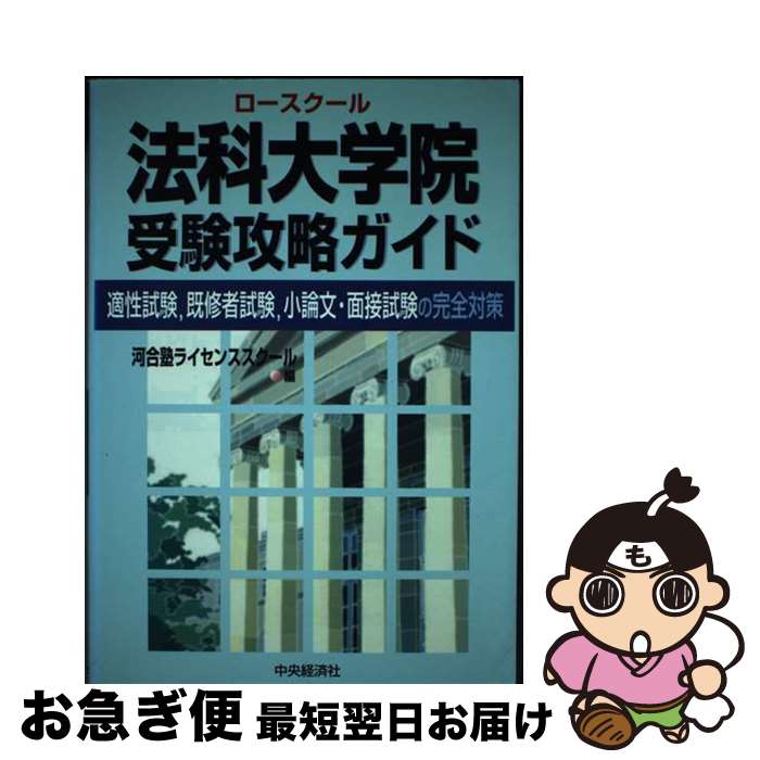 【中古】 法科大学院受験攻略ガイド 適性試験，既修者試験，小論文 面接試験の完全対策 / 河合塾ライセンススクール / 中央経済グループパブリッシング 単行本 【ネコポス発送】