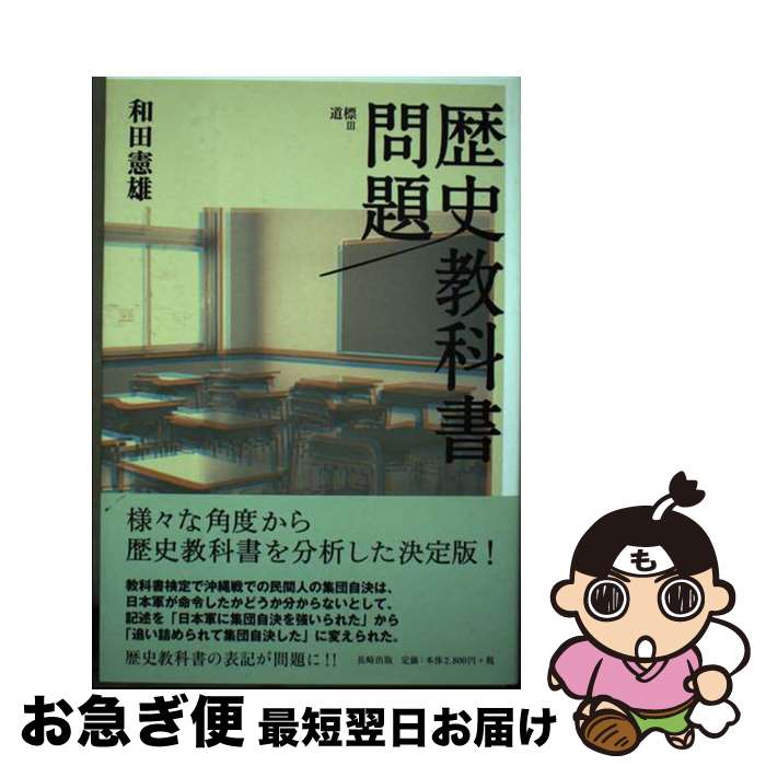 【中古】 歴史教科書問題 / 和田 憲雄 / 長崎出版 [単行本]【ネコポス発送】