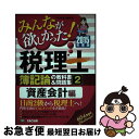 【中古】 みんなが欲しかった！税理士簿記論の教科書＆問題集 2　2015年度版 / TAC税理士講座 / TAC出版 [単行本]【ネコポス発送】