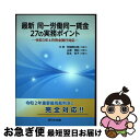 【中古】 最新同一労働同一賃金27の実務ポイント 令和3年4月完全施行対応 / 別城 信太郎, 山浦 美紀, 西本 杏子 / 新日本法規出版 [単行本]【ネコポス発送】