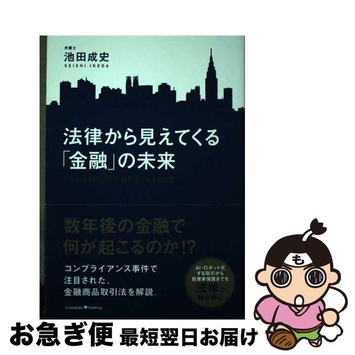 【中古】 法律から見えてくる「金融」の未来 / 池田 成史 / クロスメディア・パブリッシング(インプレス) [単行本（ソフトカバー）]【ネコポス発送】