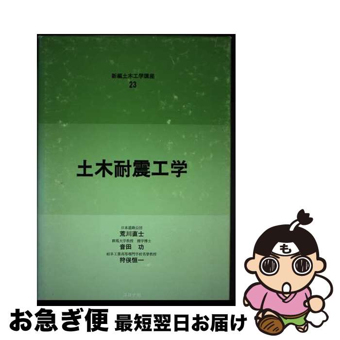 【中古】 土木耐震工学 / 荒川 直士 / コロナ社 [単行本]【ネコポス発送】