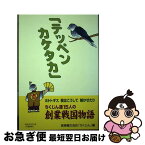 【中古】 テッペンカケタカ ホトトギス我はこうして鳴かせたり / 異業種交流会ちくじん / 柘植書房新社 [単行本]【ネコポス発送】