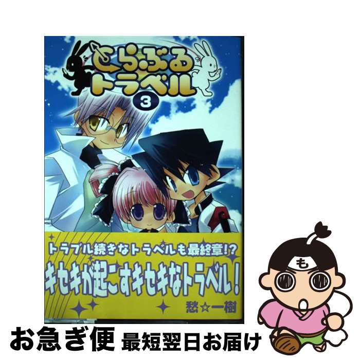 【中古】 とらぶるトラベル 3 / 愁☆一樹 / ソフトバンククリエイティブ [コミック]【ネコポス発送】