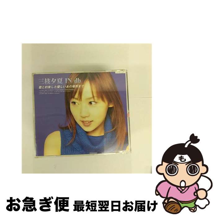 【中古】 君と約束した優しいあの場所まで/CDシングル（12cm）/GZCA-7034 / 三枝夕夏 IN db / GIZA studio [CD]【ネコポス発送】