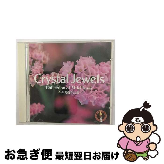 【中古】 クリスタル・ジュエル 今井美樹作品集 オルゴール / / [CD]【ネコポス発送】