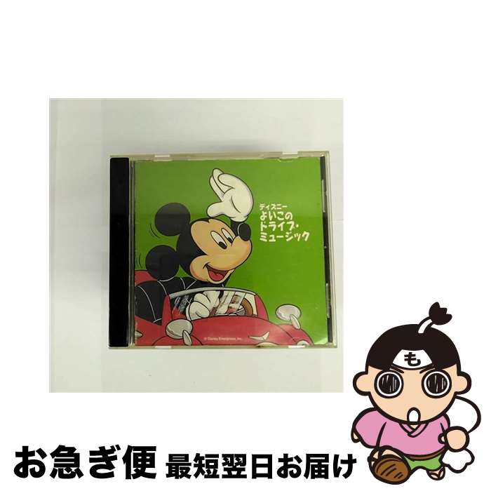 【中古】 ディズニー　よいこのドライブ・ミュージック/CD/AVCW-12037 / ディズニー, 田中真弓, 高尾直樹, ひばり児童合唱団, 小柳智美, 永美晶, 大沢真由美, 高畑直子, / [CD]【ネコポス発送】