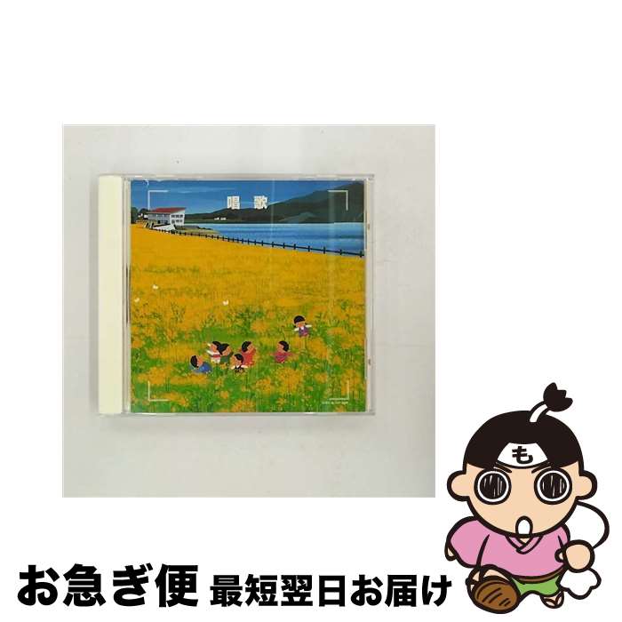 【中古】 決定版！　唱歌/CD/KICW-8506 / オムニバス, NHK東京放送児童合唱団, タンポポ児童合唱団, 東京荒川少年少女合唱隊, 土居裕子, 福村亮二, クロスロード・レデ / [CD]【ネコポス発送】