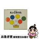 【中古】 やさしいえいごのうた*ブルーナの音楽館/CD/KICG-8215 / パティ・ローレンス, キャシー&カレン, シンシア・フィッシャー, ジョシュア・...