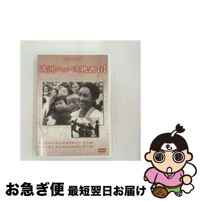 【中古】 満州アーカイブス　満州ニュース映画　第1巻/DVD/DNN-854 / コニービデオ [DVD]【ネコポス発送】