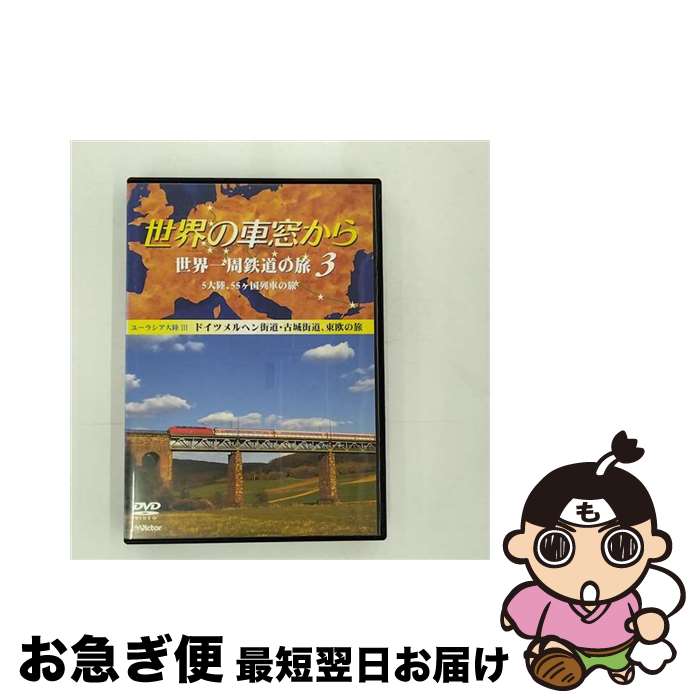 【中古】 世界の車窓から　世界一周鉄道の旅　3　ユーラシア大陸III/DVD/JVBC-39003 / JVCエンタテインメント [DVD]【ネコポス発送】