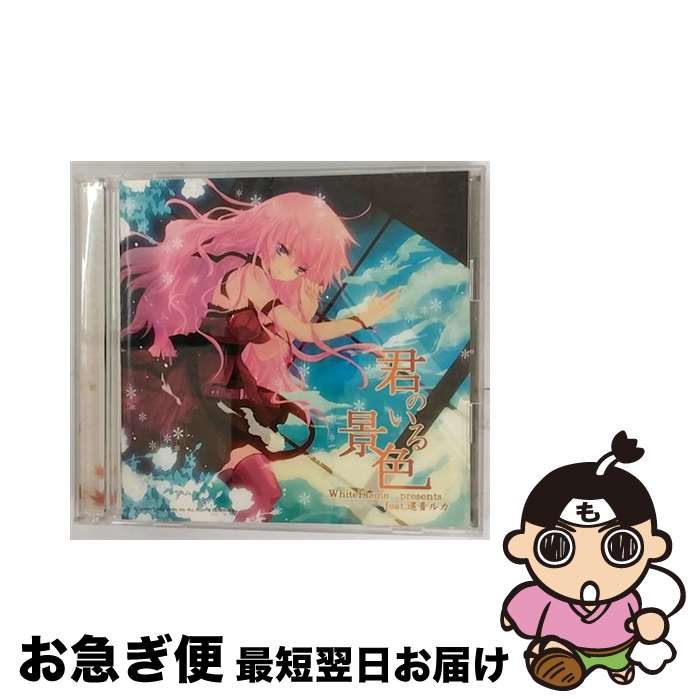 【中古】 君のいる景色　WhiteFlame　presents　feat．巡音ルカ/CD/NECA-20075 / WhiteFlame resents feat.巡音ルカ, 初音ミク, KAITO＋霜月はるか, nayuta, ゴム / ティーワイエンタテイン [CD]【ネコポス発送】