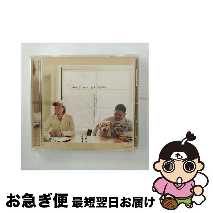 【中古】 恋人／NEWS/CDシングル（12cm）/COCA-16005 / navy&ivory / Columbia Music Entertainment,inc.( C)(M) [CD]【ネコポス発送】