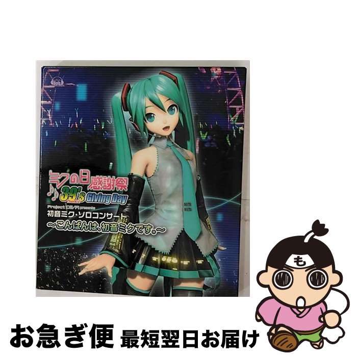 【中古】 ミクの日感謝祭　39’s　Giving　Day　Project　DIVA　presents　初音ミク・ソロコンサート～こんばんは、初音ミクです。～/CD/VGCD-0200 / 初音ミク / 5pb.Records [CD]【ネコポス発送】