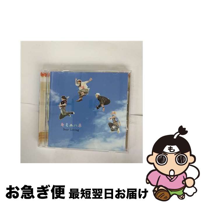 【中古】 キミニハネ/CD/CYCL-60016 / Dear Loving / Happy Music Records [CD]【ネコポス発送】