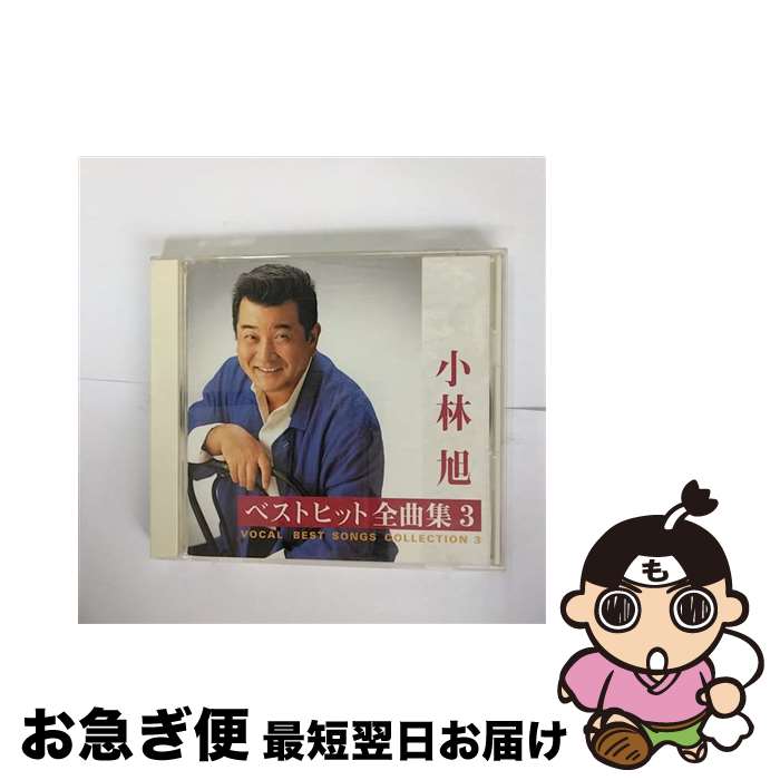 【中古】 ベストヒット全曲集3/CD/SRCL-3683 / 小林旭 / ソニー・ミュージックレコーズ [CD]【ネコポス発送】