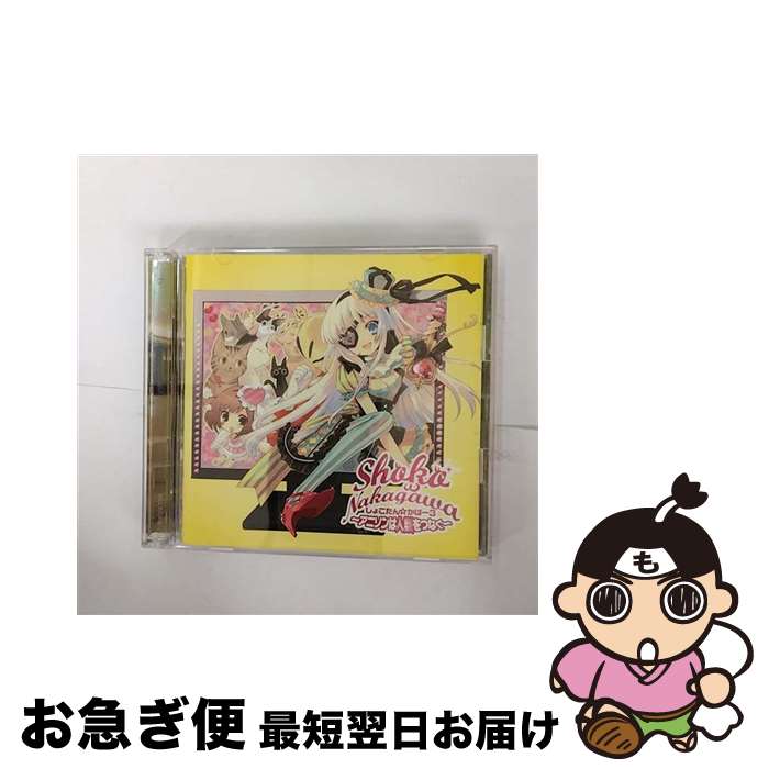 【中古】 しょこたん☆かばー3　～アニソンは人類をつなぐ～/CD/SRCL-7218 / 中川翔子 / SMR [CD]【ネコポス発送】