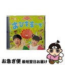 【中古】 NHKおかあさんといっしょ 最新ベスト おひさまーち/CD/PCCG-01486 / NHKおかあさんといっしょ/横山だいすけ・三谷たくみ / ポニー...