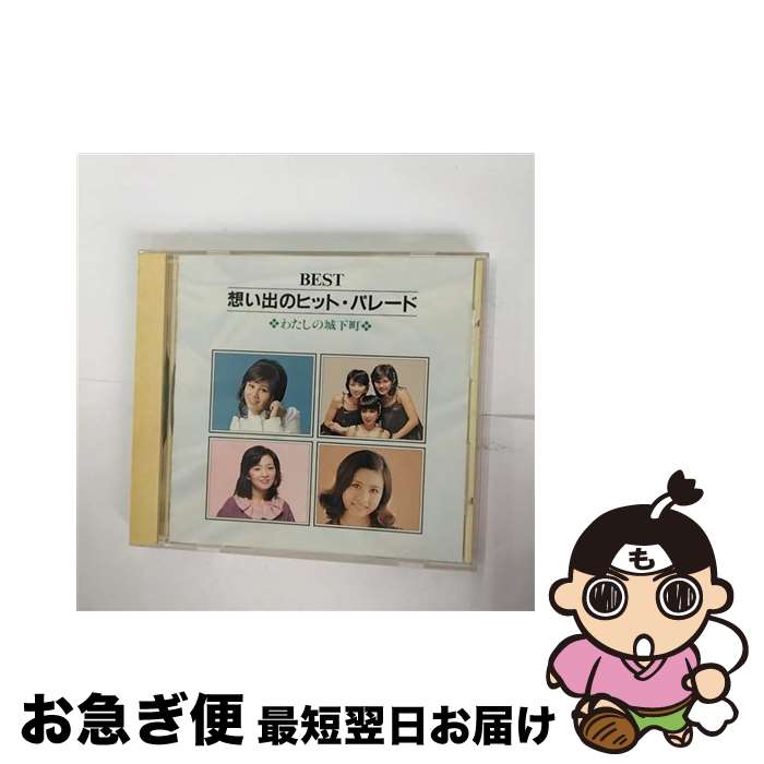 【中古】 BEST想い出のヒット パレード わたしの城下町/CD/APCA-1055 / オムニバス, 天地真理, アグネス チャン, 千葉紘子, 奥村チヨ, 辺見マリ, 小柳ルミ子, キャン / CD 【ネコポス発送】