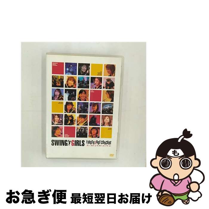 【中古】 スウィングガールズ　ファースト＆ラスト　コンサート/DVD/PCBG-50709 / ポニ ...
