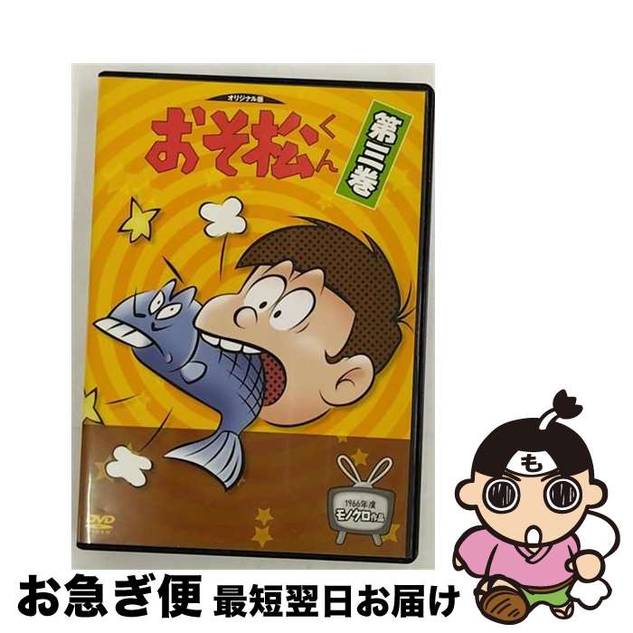 【中古】 おそ松くん 第三巻 / アニ