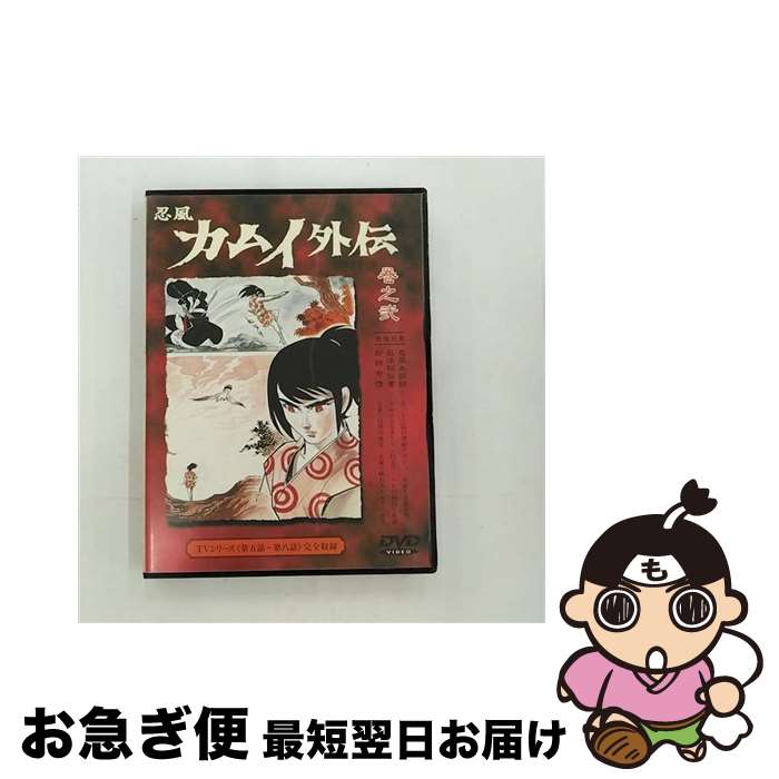 【中古】 忍風カムイ外伝　Vol．2/DVD/IMBA-0016 / パイオニアLDC [DVD]【ネコポス発送】