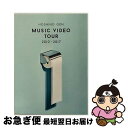 【中古】 Music Video Tour 2010-2017(Blu-ray)/Blu-ray Disc/VIXL-192 / ビクターエンタテインメント [...