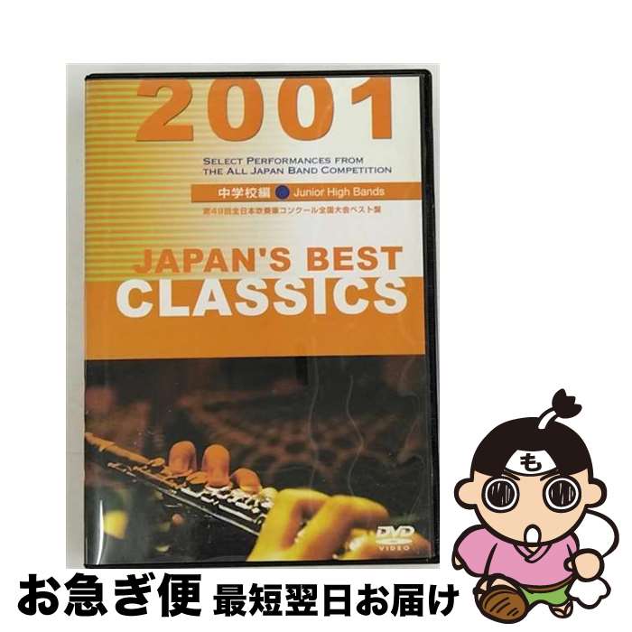 【中古】 JAPAN'S BEST CLASSICS 2001 中学校編 邦画 BOD-3045 / ビデオメーカー [DVD]【ネコポス発送】