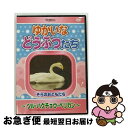 【中古】 ゆかいなどうぶつたち－ツル・ハクチョウ・ペリカン－ / 中谷真希枝 どうぶつナレーター / フジデン [DVD]【ネコポス発送】