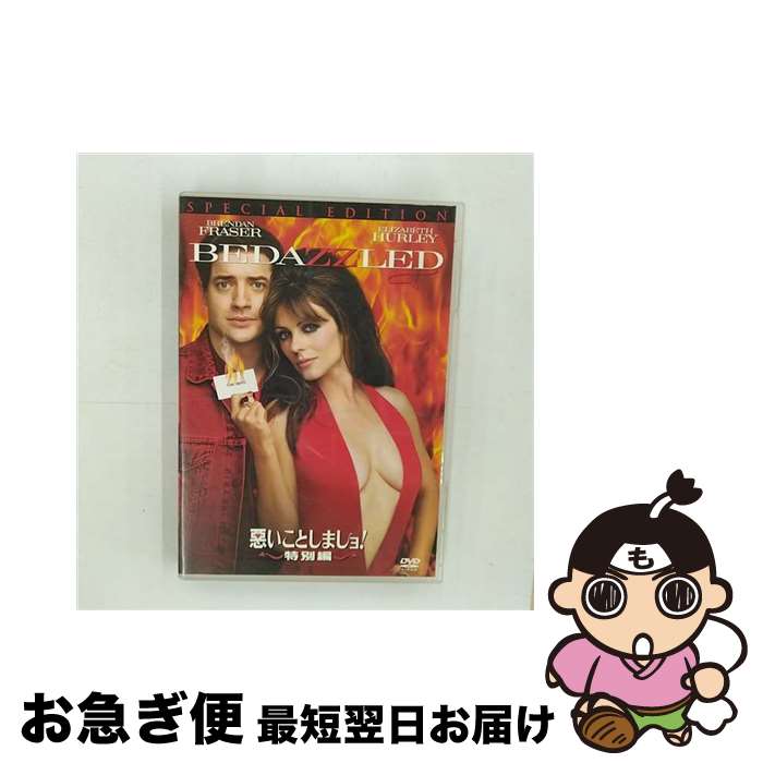 EANコード：4988142139221■こちらの商品もオススメです ● ロード・オブ・ザ・リング　王の帰還　コレクターズ・エディション/DVD/PCBH-50094 / ポニーキャニオン [DVD] ● ロード・オブ・ザ・リング　スペシャル・エクステンデッド・エディション/DVD/PCBH-50046 / ポニーキャニオン [DVD] ● デンジャラス・ビューティー　特別版/DVD/DL-18976 / ワーナー・ホーム・ビデオ [DVD] ● 雨に唄えば/DVD/DLT-50185 / ワーナー・ホーム・ビデオ [DVD] ● バットマン　ビギンズ/DVD/WBC-59415 / ワーナー・ホーム・ビデオ [DVD] ● ガール・ネクスト・ドア 特別編 / ルーク・グリーンフィールド / 20世紀フォックスホームエンターテイメントジャパン [DVD] ● デンジャラス・ビューティー2/DVD/DL-59331 / ワーナー・ホーム・ビデオ [DVD] ● やすらぎのモーツァルト ベストセレクション / [DVD] ● 踊る大紐育（ニューヨーク）/DVD/DL-65092 / ワーナー・ホーム・ビデオ [DVD] ● スティーヴン・セガール　沈黙の脱獄　特別版/DVD/DL-F0151 / ワーナー・ホーム・ビデオ [DVD] ● ディスクロージャー/DVD/DLT-13575 / ワーナー・ホーム・ビデオ [DVD] ● ドリームガールズ　スペシャル・コレクターズ・エディション（2枚組）/DVD/PQF-113319 / パラマウント ホーム エンタテインメント ジャパン [DVD] ● シティ・オブ・エンジェル　特別版/DVD/DLS-16320 / ワーナー・ブラザース ホームエンターテイメント [DVD] ● テイキング・ライブス　ディレクターズカット　特別版/DVD/DL-66356 / ワーナー・ホーム・ビデオ [DVD] ● ホーンテッドマンション　特別版/DVD/VWDS-4084 / ブエナ・ビスタ・ホーム・エンターテイメント [DVD] ■通常24時間以内に出荷可能です。■ネコポスで送料は1～3点で298円、4点で328円。5点以上で600円からとなります。※2,500円以上の購入で送料無料。※多数ご購入頂いた場合は、宅配便での発送になる場合があります。■ただいま、オリジナルカレンダーをプレゼントしております。■送料無料の「もったいない本舗本店」もご利用ください。メール便送料無料です。■まとめ買いの方は「もったいない本舗　おまとめ店」がお買い得です。■「非常に良い」コンディションの商品につきましては、新品ケースに交換済みです。■中古品ではございますが、良好なコンディションです。決済はクレジットカード等、各種決済方法がご利用可能です。■万が一品質に不備が有った場合は、返金対応。■クリーニング済み。■商品状態の表記につきまして・非常に良い：　　非常に良い状態です。再生には問題がありません。・良い：　　使用されてはいますが、再生に問題はありません。・可：　　再生には問題ありませんが、ケース、ジャケット、　　歌詞カードなどに痛みがあります。出演：ブレンダン・フレイザー、エリザベス・ハーレー、フランシス・オコーナー監督：ハロルド・ライミス製作年：2000年製作国名：アメリカ画面サイズ：シネマスコープカラー：カラー枚数：1枚組み限定盤：限定盤映像特典：音声解説（監督）（エリザベス＆製作）／メイキング・オブ・「悪いことしましョ！」／ミュージック・スコア収録の舞台裏／未公開シーン集／インタビュー（コスチューム・デザインについて）／オリジナル劇場予告編／TVスポット集／アートギャラリーその他特典：ピクチャーディスク型番：FXBH-20018発売年月日：2003年06月19日