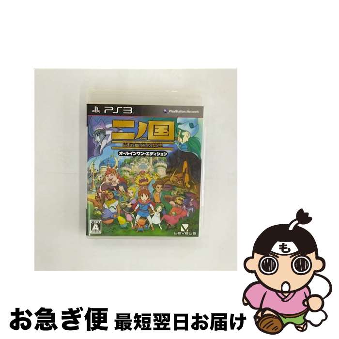 【中古】 二ノ国 白き聖灰の女王 オールインワン・エディション/PS3/BLJS10185/A 全年齢対象 / レベルファイブ【ネコポス発送】