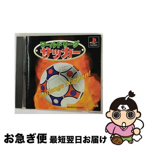 【中古】 ファミリープライス1500シリーズ ワールドリーグサッカー / ココナッツジャパン エンターテイメント【ネコポス発送】 【中古】 ファミリープライス1500シリーズ ワールドリーグサッカー / ココナッツジャパン エンターテイメント【ネコポス発送】