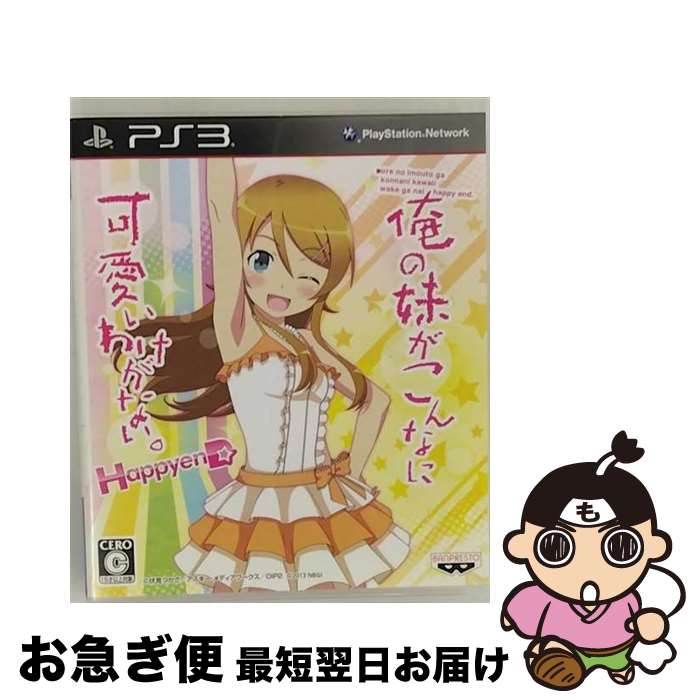 【中古】 俺の妹がこんなに可愛いわけがない。 ハッピーエンド/PS3/BLJS10238/C 15才以上対象 / バンダイナムコゲームス【ネコポス発送】
