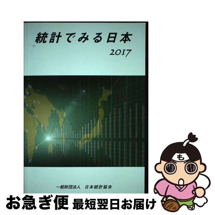 【中古】 統計でみる日本 2017 / 日本統計協会 / 日本統計協会 [単行本]【ネコポス発送】