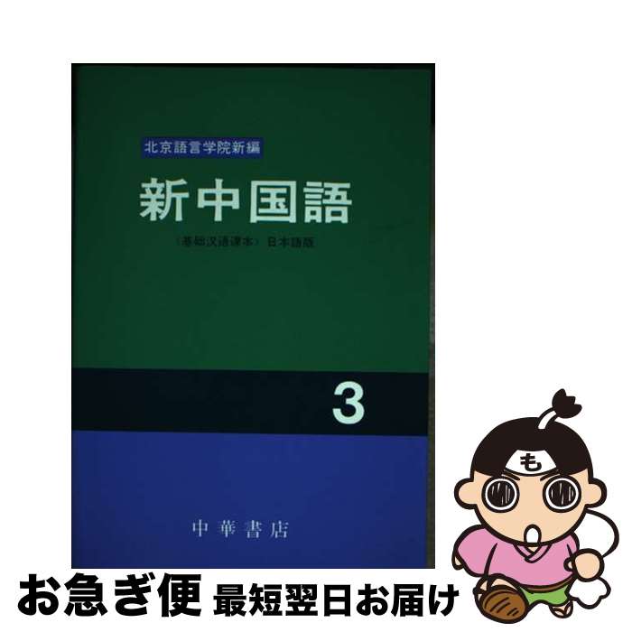 【中古】 新中国語 3 / 中華書店 / 中華書店 [ペーパーバック]【ネコポス発送】