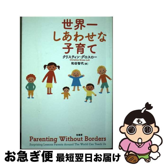 【中古】 世界一しあわせな子育て / クリスティン グロスロー, Christine Gross‐Loh, 和田 智代 / 柏書..